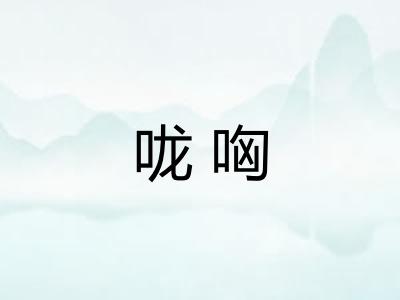 咙哅