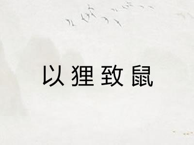 以狸致鼠