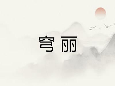 穹丽