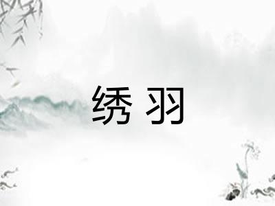 绣羽