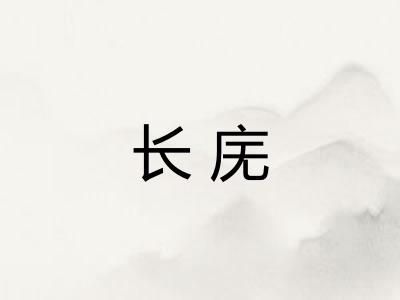 长庑