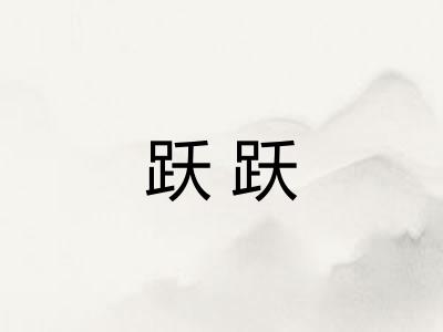 跃跃