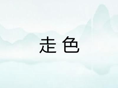 走色