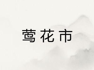 莺花市