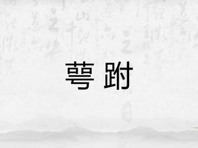 萼跗