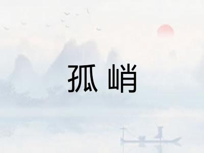 孤峭