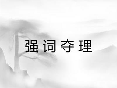 强词夺理