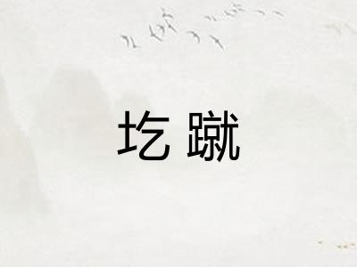 圪蹴