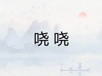 哓哓