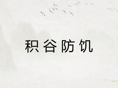 积谷防饥