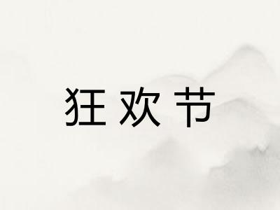 狂欢节