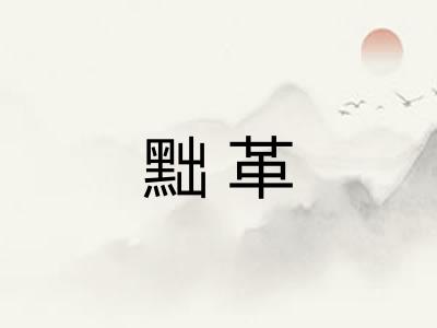 黜革