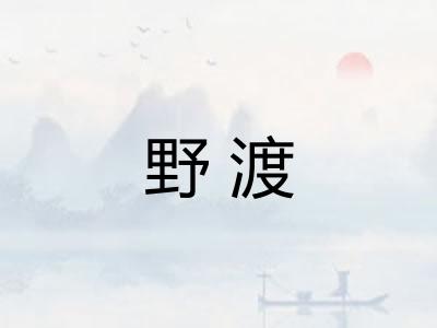 野渡