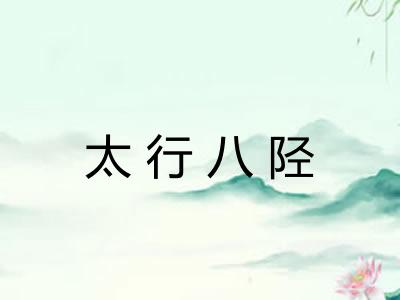 太行八陉
