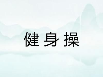 健身操