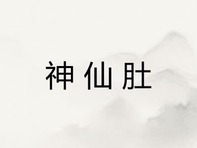 神仙肚