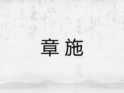 章施