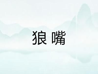 狼嘴