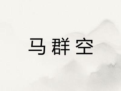 马群空