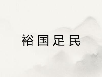 裕国足民