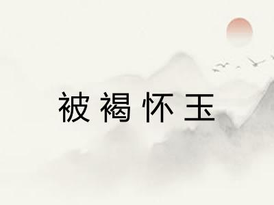 被褐怀玉
