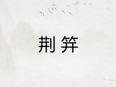 荆笄