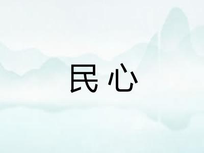 民心