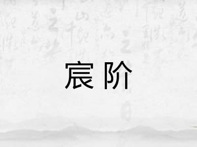 宸阶