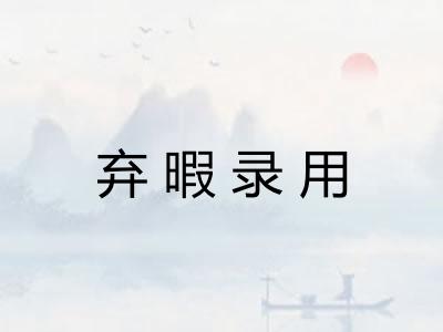 弃暇录用