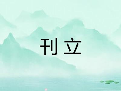 刊立
