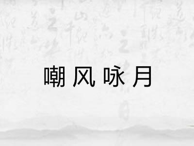 嘲风咏月