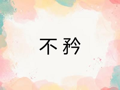 不矜