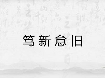 笃新怠旧