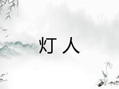 灯人