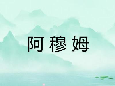 阿穆姆
