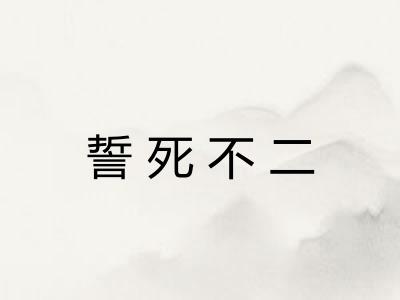 誓死不二