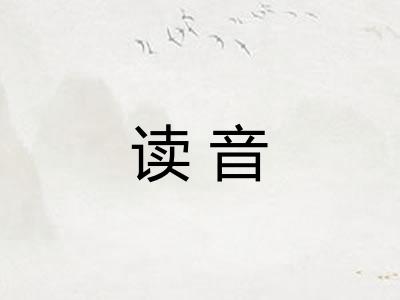 读音
