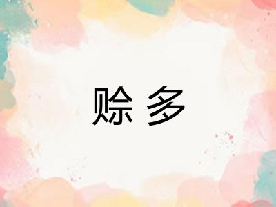 赊多