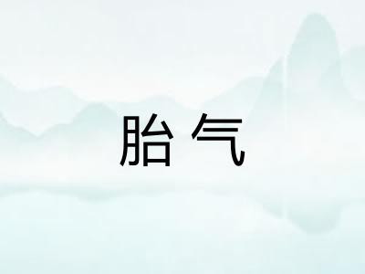 胎气