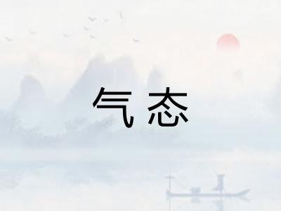 气态