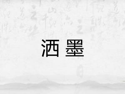 洒墨