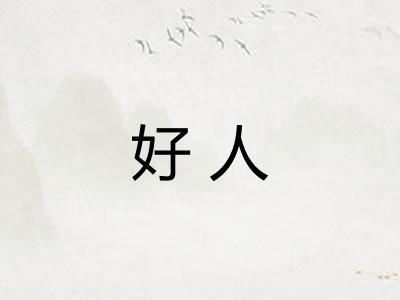 好人