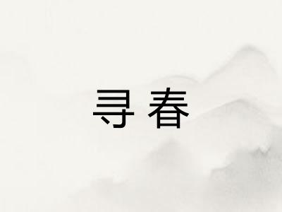 寻春