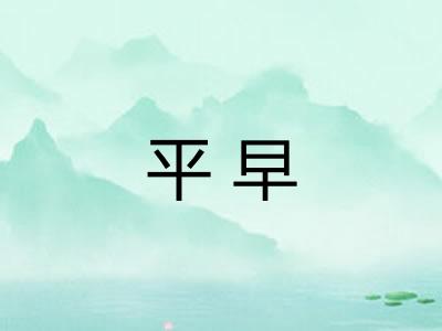 平早