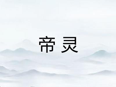 帝灵