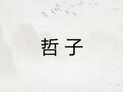 哲子