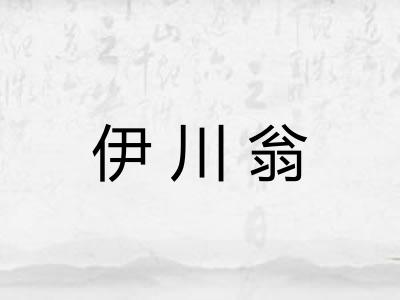 伊川翁