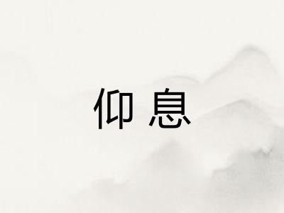 仰息