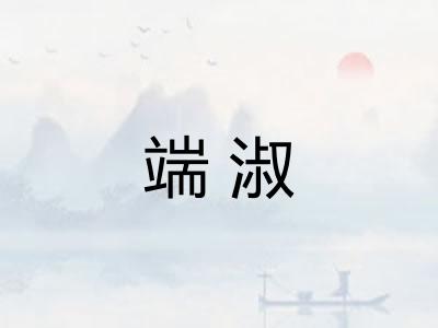 端淑