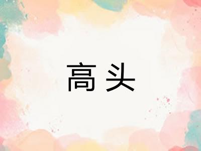 高头